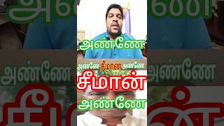 அண்ணே சீமான் அண்ணே இனி அந்த வார்த்தையை பயன்படுத்த வேண்டாம் அண்ணே #shorts #shortsfeed #seemanism