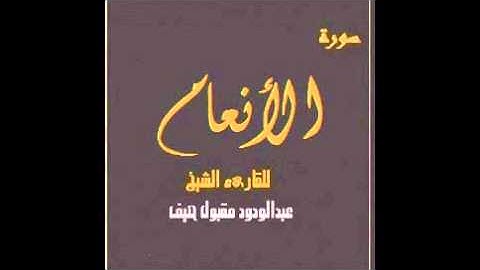 سورة الأنعام للقارئ / عبدالودود مقبول حنيف