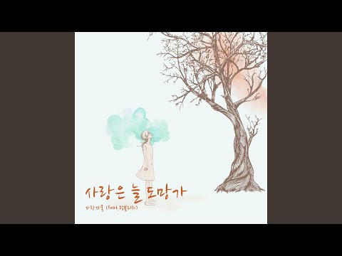Love is always run away (사랑은 늘 도망가) (Feat. Rumble Fish) (럼블피쉬)