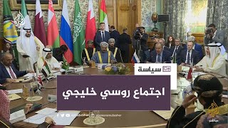وزير الخارجية الروسي يلتقي وزراء خارجية دول مجلس التعاون الخليجي