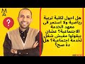 هل احول لكلية تربية رياضية ولا استمر فى معهد الخدمة الاجتماعية اية رايك لسوق العمل هل احول لكلية تربية رياضية ولا استمر فى معهد الخدمة الاجتماعية اية رايك لسوق العمل