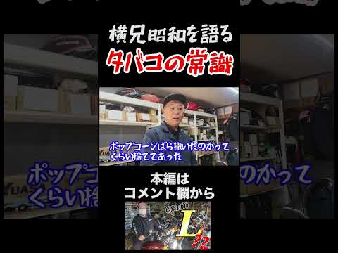 横兄が語る昭和「タバコの常識」　#ガレヨコ  #旧車 #レストア #カスタム #バイク #shorts