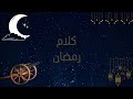 بودكاست كلام رمضان الموسم الاول الحلقة الاولي مع احمد الزرقا 