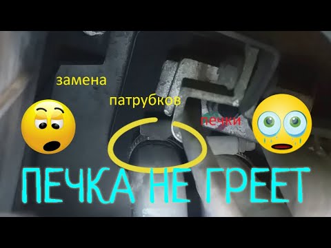 Замена патрубков печки лачетти