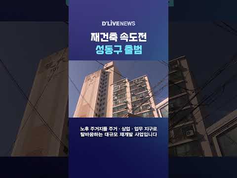 재건축 속도전 <strong>성동구</strong> 출범 #딜라이브뉴스 #shorts
