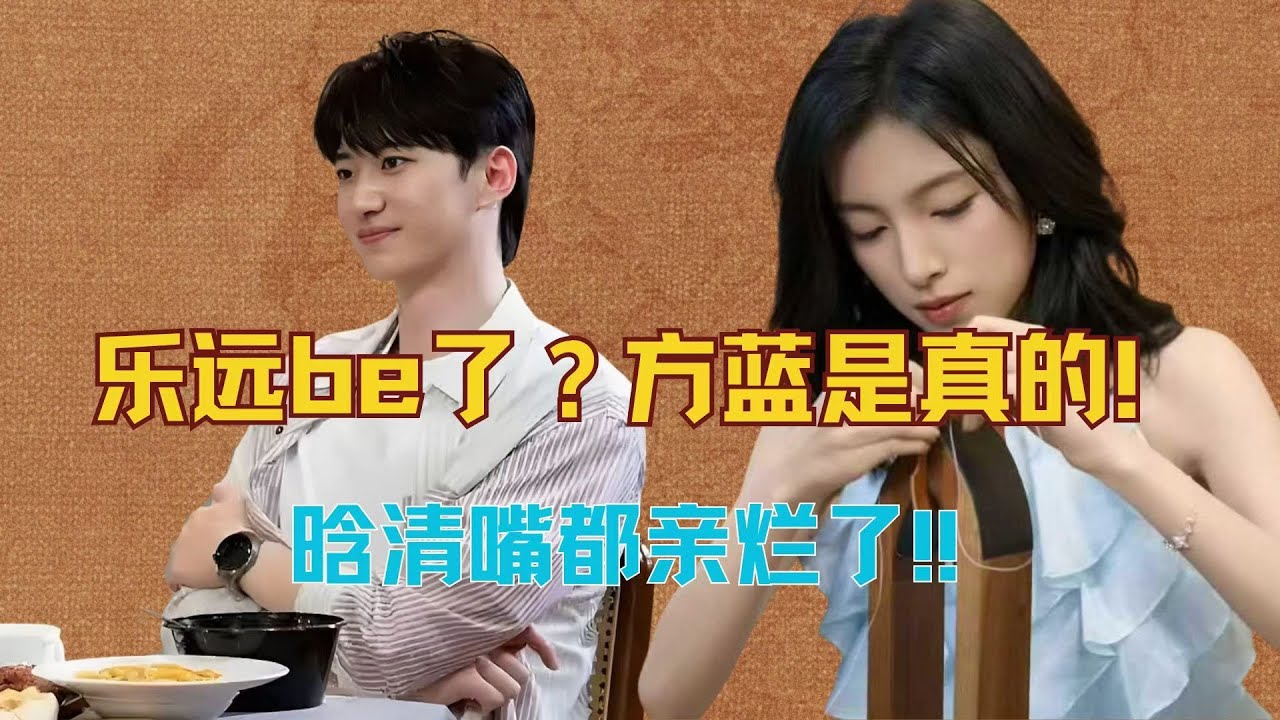 乐远be了？方蓝是真的！晗清嘴都亲烂了！心动8你真是好样的 #王乐晨 #徐如蓝 #刘子晗
