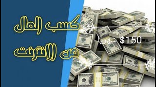 ابسط طريقة للربح من الانترنت?ربح 150$شهريا