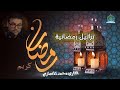تراتيل رمضانية محمد الانصاري 