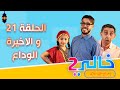 Khali 2 Ep 21 El Wada3 خالي 2 الحلقة 21 الوداع 