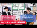 【Cateen】かてぃん君と深すぎるピアノトーク対談したら、驚きの事実が明らかになった件　ショパンコンクール2021出場:角野隼斗氏