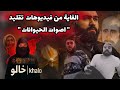 هام فيديوهات الذل مو صدفة هي حرب على كرامتنا شاهد للنهاية هام فيديوهات الذل مو صدفة هي حرب على كرامتنا شاهد للنهاية