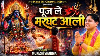 पूज ले मरघट आली | New Maa Kali Deru Bhajan 2026 | Mukesh Sharma | माँ काली का सुपरहिट डेरू भजन
