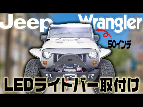 Amazing brightness?! Installing a popular LED light bar on your