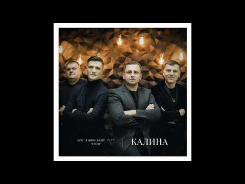 Видео: Сіон - Калина (Audio)