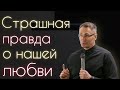 Страшная правда о нашей любви | Владимир Омельчук | Церква Благодать