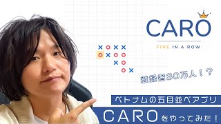 ベトナムで人気の五目並べアプリ「CARO」をやってみた！ screenshot 5