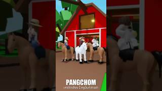 รีบไปหาพ่อ #shorts #roblox #พี่แป้ง #การ์ตูน #พีคตอนจบ #ตลก #funny #memes #brookhaven #ฟีด #เกม #pov