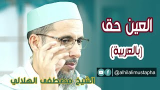 العين والحسد للشيخ مصطفى الهلالي