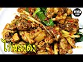 ไก่หลงดง Stir fried spicy chicken and herb | ทำกินเอง