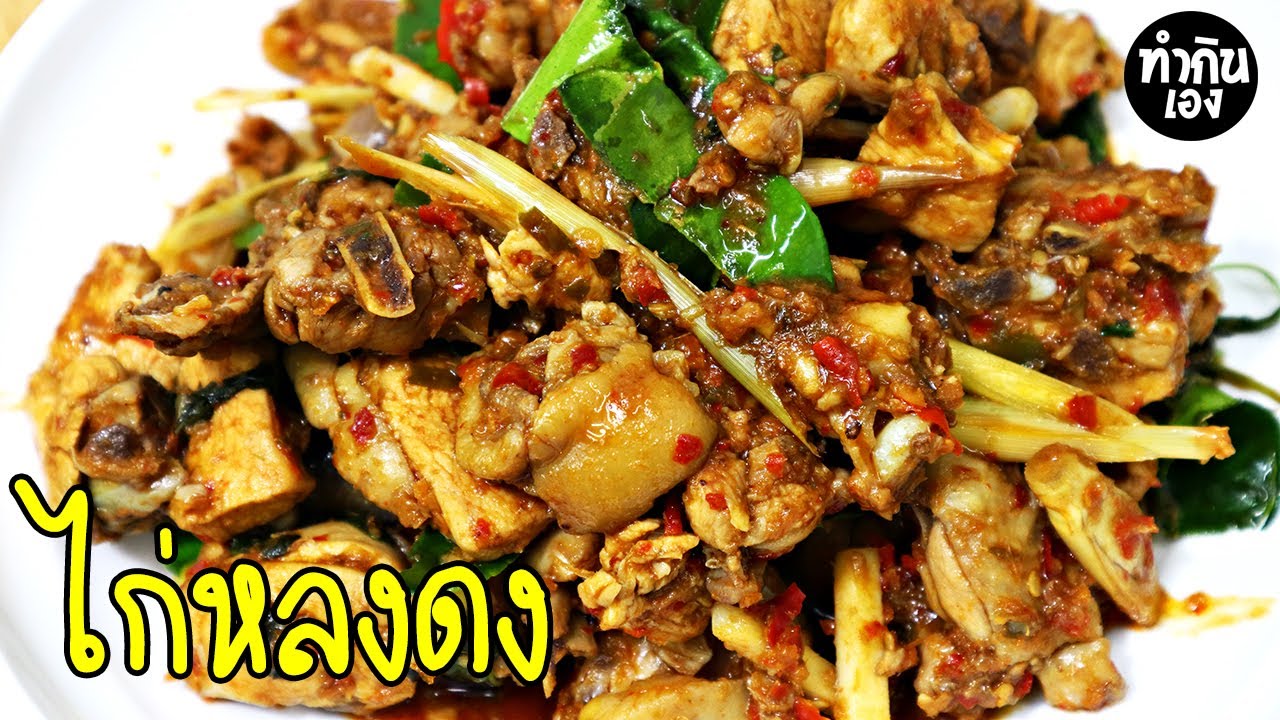 เมนู อาหาร ง่ายๆ ทำ กิน เอง  2022 Update  ไก่หลงดง Stir fried spicy chicken and herb | ทำกินเอง