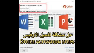 Product Activation Failed Office 2019 - حل مشكلة تفعيل الاوفيس 2019