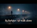 Remix Monkey Beats მე მარტო I Walk Alone Remix Monkey Beats მე მარტო I Walk Alone