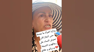 وزارة المرأة ما عملت شيء كان تحـ رش النساء على الرجال و النتيجة ارتفاع نسب الطلاق تونس اكسبلور 