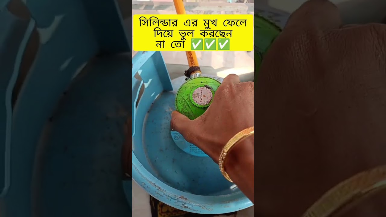 ⁣সিলিন্ডার এর মুখ ফেলে দিয়ে ভুল করছেন না তো #viralvideo #youtubeshorts #video #youtube #shortvideo