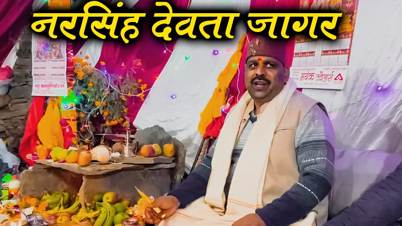 नरसिंह देवता जागर  Murlidhar Nautiyal  | Latest Garhwali Jagar 2024