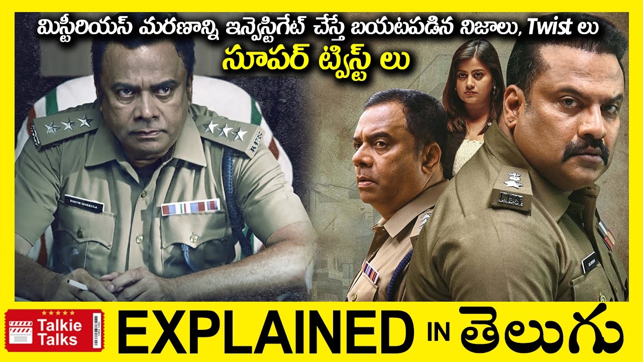 మిస్టీరియస్ మరణాన్ని ఇన్వెస్టిగేట్ చేస్తే బయటపడిన నిజాలు, ట్విస్ట్ లు-Investigation Thriller movie