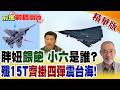 運油20"奶"六代機 殲15T"滿油滿彈"齊掛出擊!電磁彈射戰力狂飆 中國海空軍王炸徹底藏不住 美軍驚呆了!【前進戰略高地】精華版‪@全球大視野Global_Vision