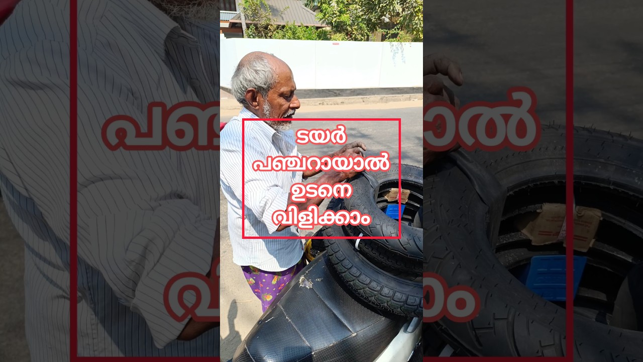 ടയർ പഞ്ചറായാൽ ഉടനെ വിളിക്കാം