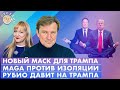 Рубио давит на Трампа MAGA против изоляции Новый Маск для Трампа Обсудим со Станиславом Кучером Рубио давит на Трампа MAGA против изоляции Новый Маск для Трампа Обсудим со Станиславом Кучером