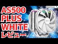 ガチ性能で白い！AS500 PLUS WHITEをレビュー！白い自作PCにはコレ！Deepcoolの本気を見た