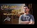 أنعم الله على الشام ببني أمية بدون إيقاع قناة الفاروق للقرآن و الأناشيد بدون ايقاع mp3