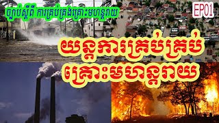 1. ច្បាប់ស្តីពី ការគ្រប់គ្រងគ្រោះមហន្តរាយ, ជំពូកទី១ បទប្បញ្ញត្តិទូទៅ, ជំំពូកទី២ យន្តការគ្រប់គ្រប់