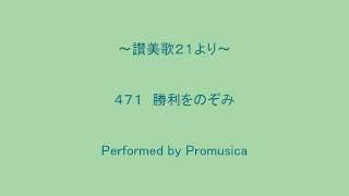 讃美歌21・471番「勝利をのぞみ」