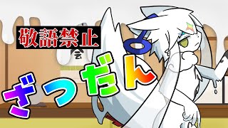 【雑談配信】丁寧な口調を封印せざるを得なくなってしまった夜の配信