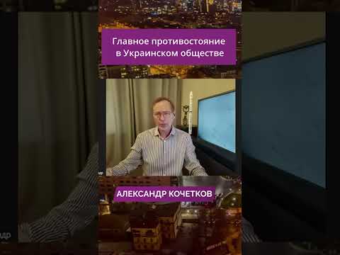 Главное противостояние в Украинском обществе