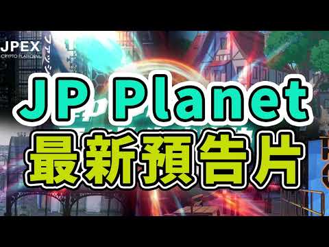 JPEX Planet 元宇宙的最新預告片公佈啦！究竟這是怎樣的一個GameFi呢？？原來質押JPC除了可以得到JPP之外，還可以有機會得到 NFT哦？