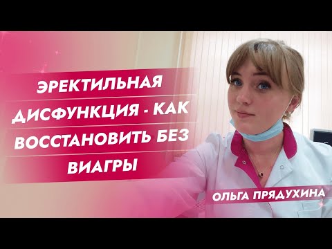 Эректильная дисфункция-как восстановить без Виагры