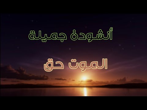 أنشودة الم و ت ح ق أداء عبد الله المهداوي
