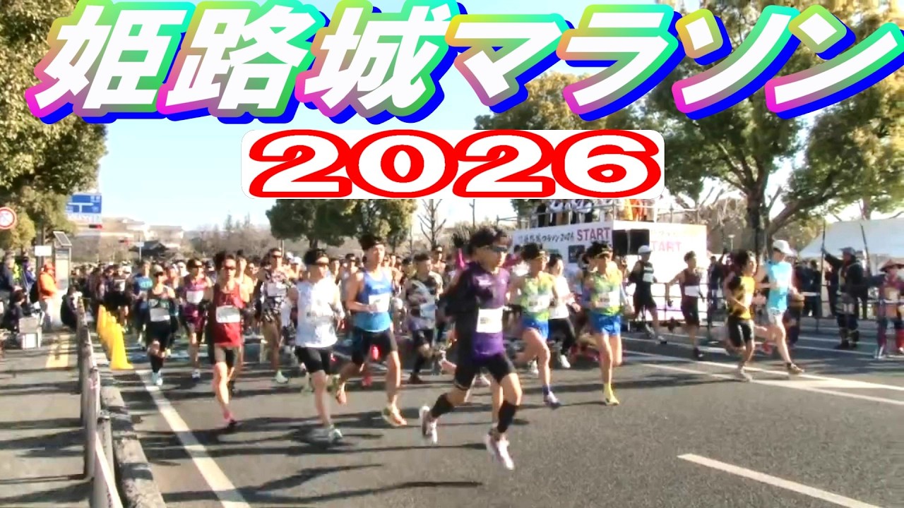 世界遺産姫路城マラソン2026 スタート風景 ゲスト:池松壮亮氏  スペシャルゲストランナー:田中希実選手