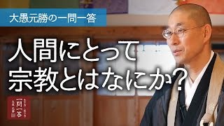 人間にとって宗教とはなにか?