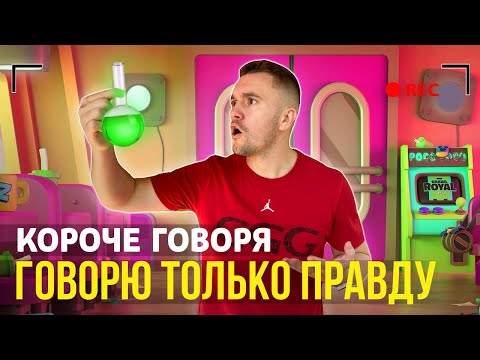 КОРОЧЕ ГОВОРЯ, ВСЕГДА