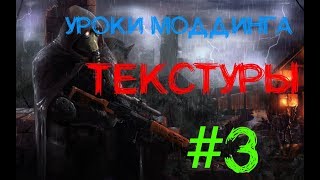 Уроки моддинга S.T.A.L.K.E.R ТЧ: Работа с текстурами + пример. #3 Уроки моддинга S.T.A.L.K.E.R ТЧ: Работа с текстурами + пример. #3