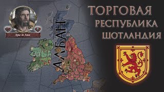 Crusader Kings 2 - Торговая Республика Шотландия