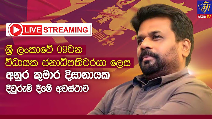 🔴 LIVE | ශ්‍රී ලංකාවේ 09වන විධායක ජනාධිපතිවරයා ලෙස අනුර කුමාර දිසානායක දිවුරුම් දීමේ අවස්ථාව