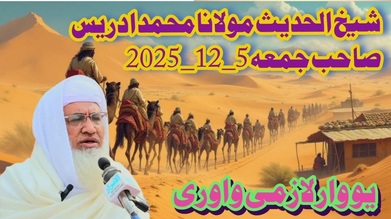 شیخ الحدیث مولانا محمد ادریس صاحب جمعہ 5_12_2025 Sheikh ul hadees molana Muhammad idrees sahib Juma5