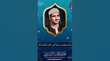 تلاوة من سورة لقمان للقارىء الشيخ محمد صديق المنشاوى #القرآن_الكريم #quran